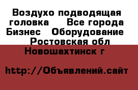 Воздухо подводящая головка . - Все города Бизнес » Оборудование   . Ростовская обл.,Новошахтинск г.